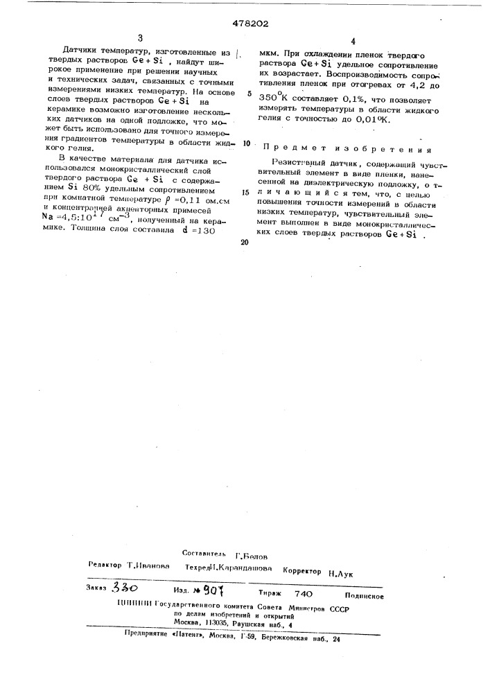 Резистивный датчик (патент 478202)