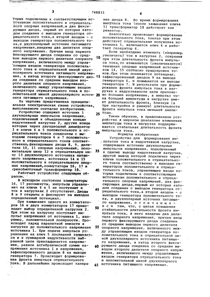 Устройство для формирования импульсов тока в индуктивной нагрузке (патент 748833)