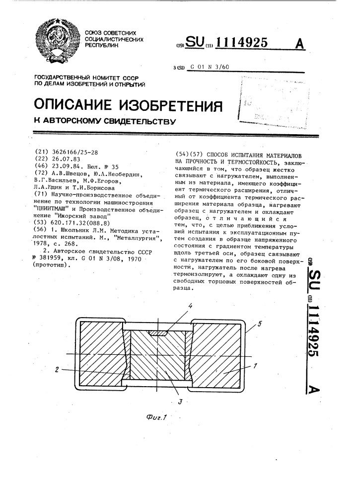 Способ испытания материалов на прочность и термостойкость (патент 1114925)