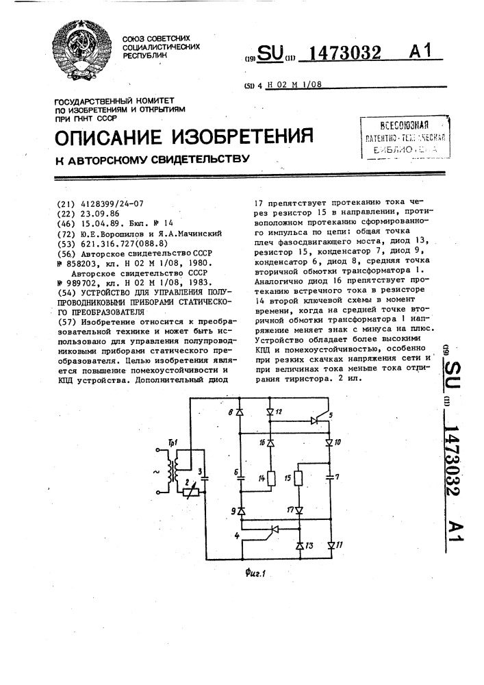 Устройство для управления полупроводниковыми приборами статического преобразователя (патент 1473032)