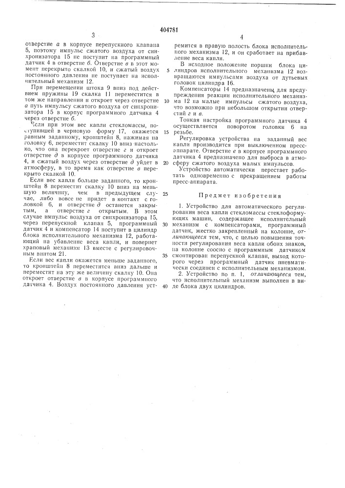 Устройство для автоматического регулирования веса капли стекломассы стеклоформующих (патент 404781)