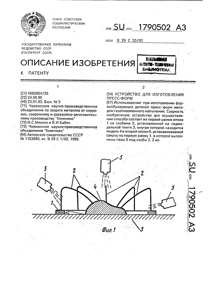 Устройство для изготовления пресс-форм (патент 1790502)