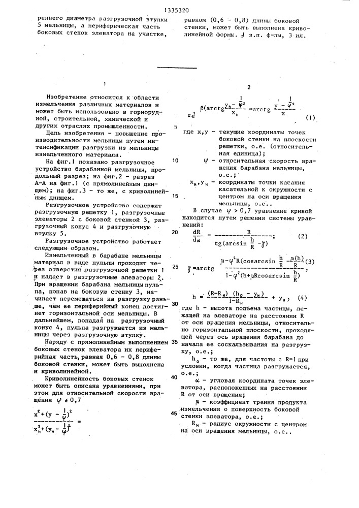 Разгрузочное устройство барабанной мельницы (патент 1335320)