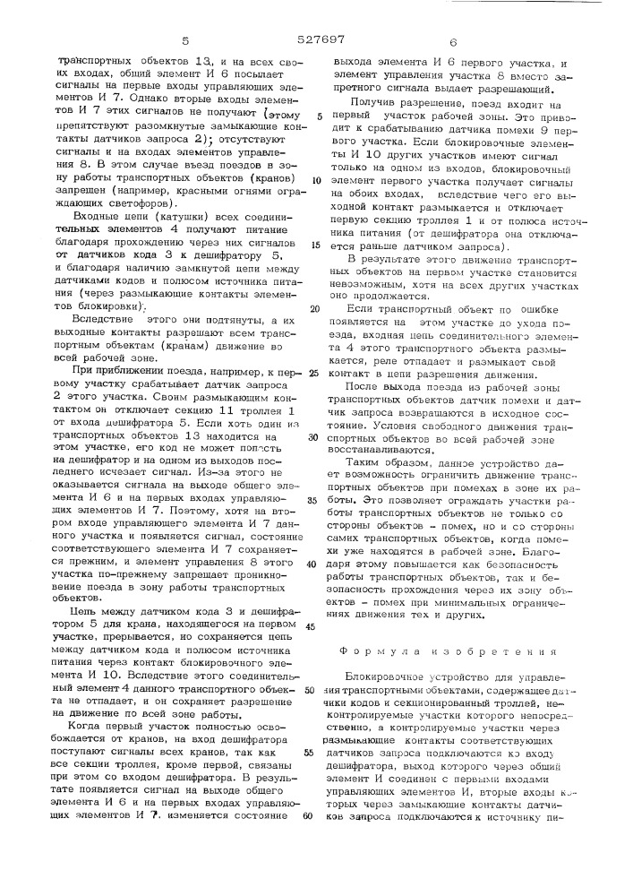 Блокировочное устройство для управления транспортными объектами (патент 527697)