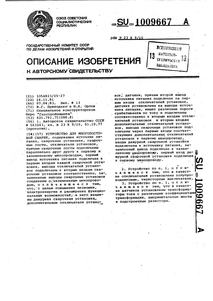 Устройство для многопостовой сварки (патент 1009667)