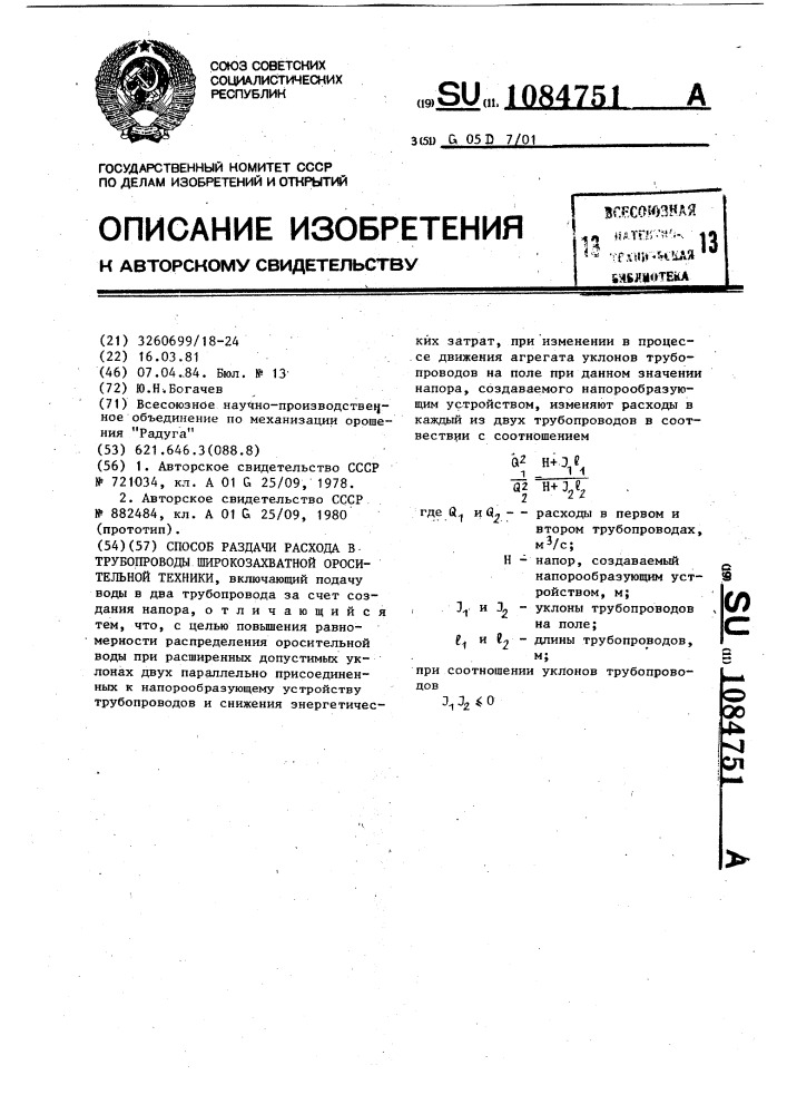 Способ раздачи расхода в трубопроводы широкозахватной оросительной техники (патент 1084751)