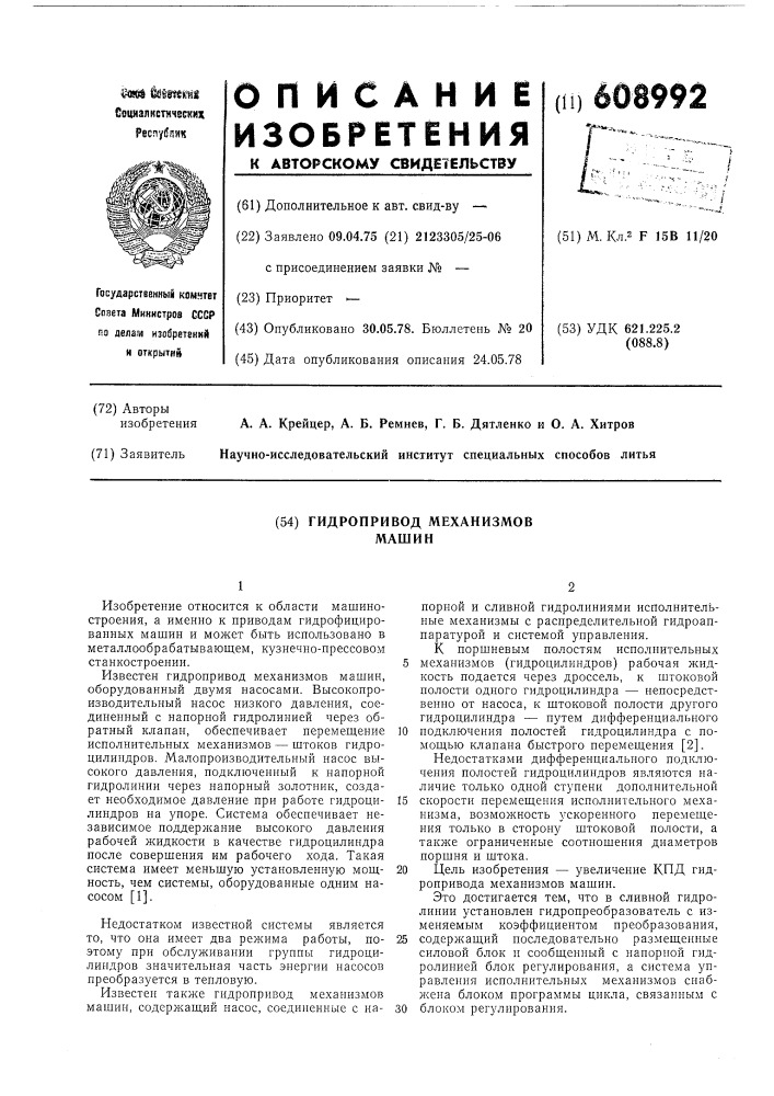 Гидропривод механизмов машин (патент 608992)