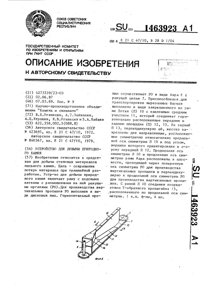 Устройство для добычи природного камня (патент 1463923)