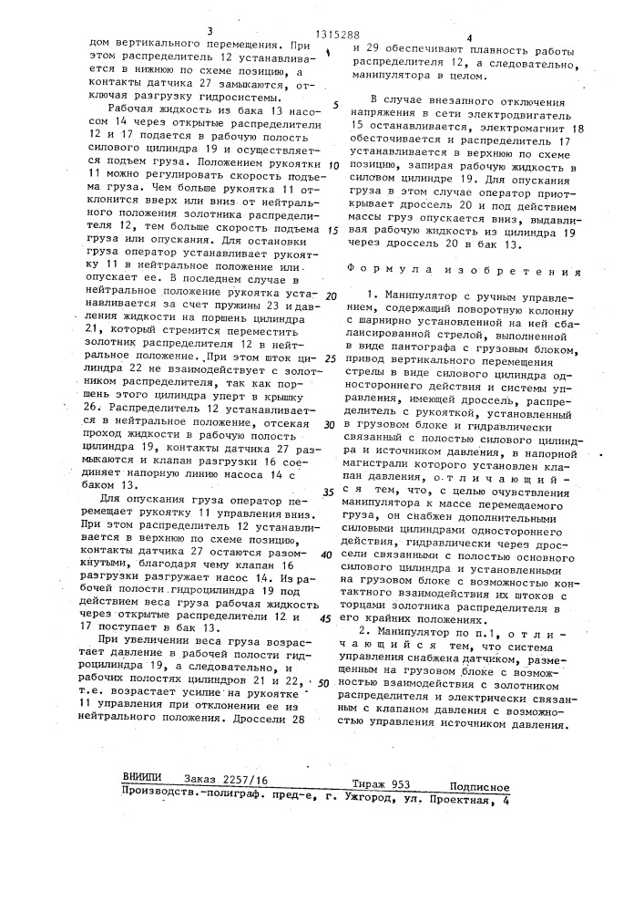 Манипулятор с ручным управлением (патент 1315288)