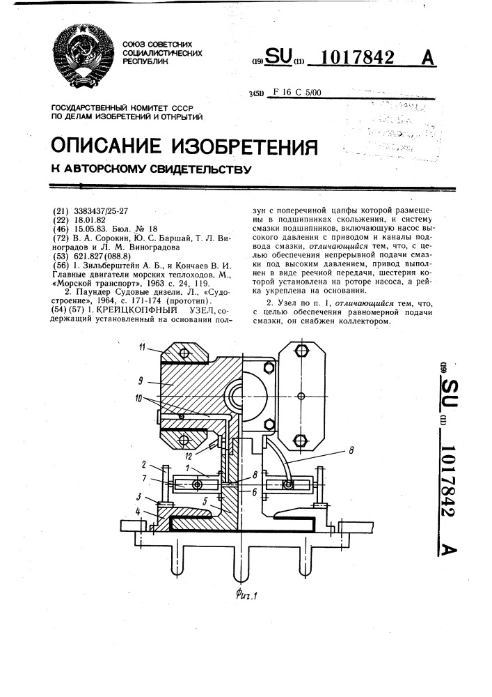 Крейцкопфный узел (патент 1017842)