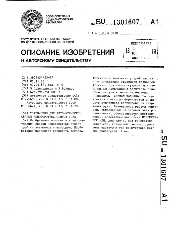 Устройство для автоматической сварки неповоротных стыков труб (патент 1301607)