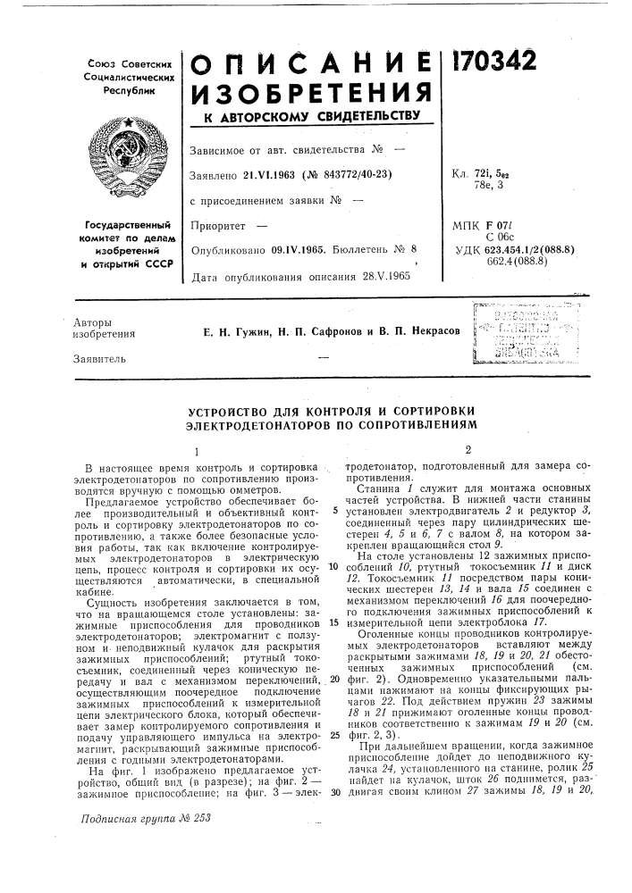 Устройство для контроля и сортировки электродетонаторов по сопротивлениям (патент 170342)