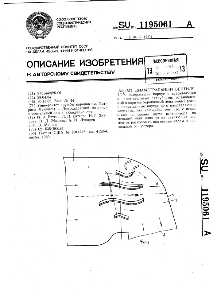 Диаметральный вентилятор (патент 1195061)