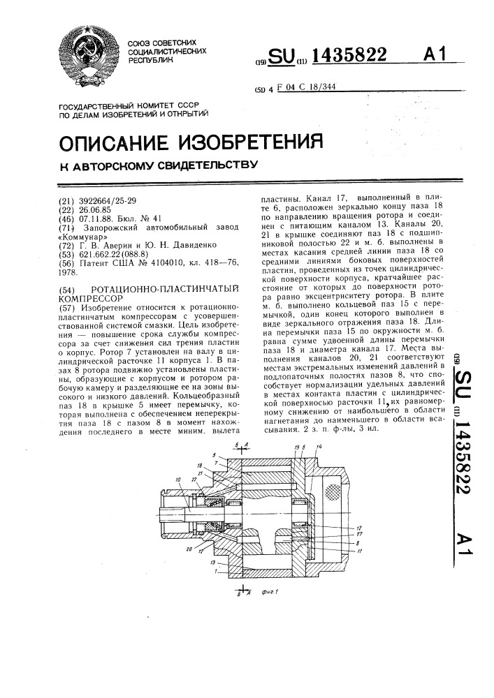 Ротационно-пластинчатый компрессор (патент 1435822)