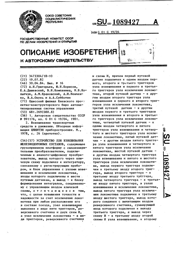 Устройство для взвешивания движущихся железнодорожных составов (патент 1089427)