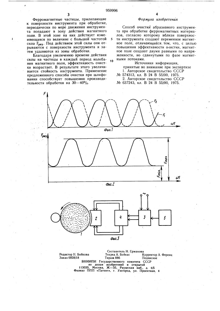Способ очистки абразивного инструмента при обработке ферромагнитных материалов (патент 959996)