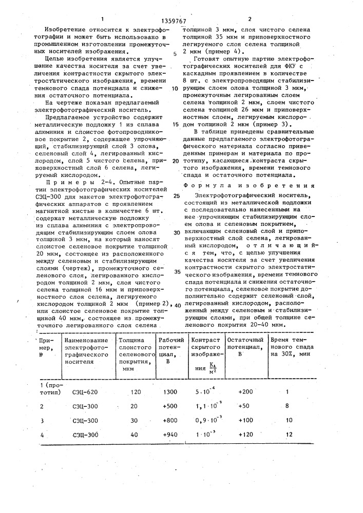 Электрофотографический носитель (патент 1359767)