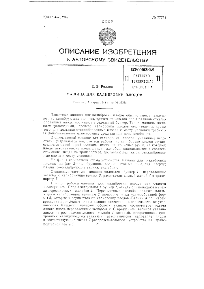 Машина для калибровки плодов (патент 77742)