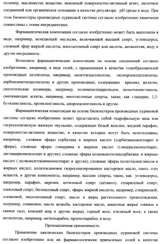 Циклические биоизостеры производных пуриновой системы и их применение в терапии (патент 2374248)