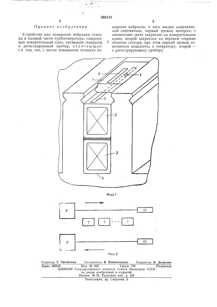 Устройство для измерения вибрации статора в пазовой части трубогенератора (патент 466191)