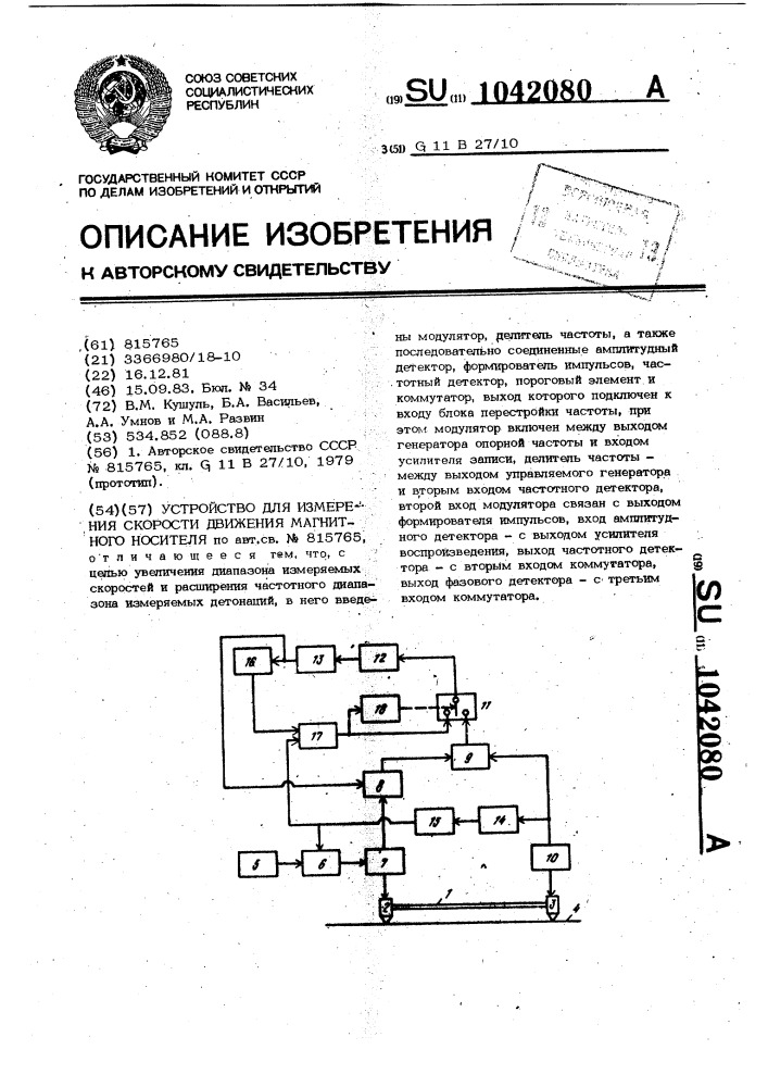 Устройство для измерения скорости движения магнитного носителя (патент 1042080)