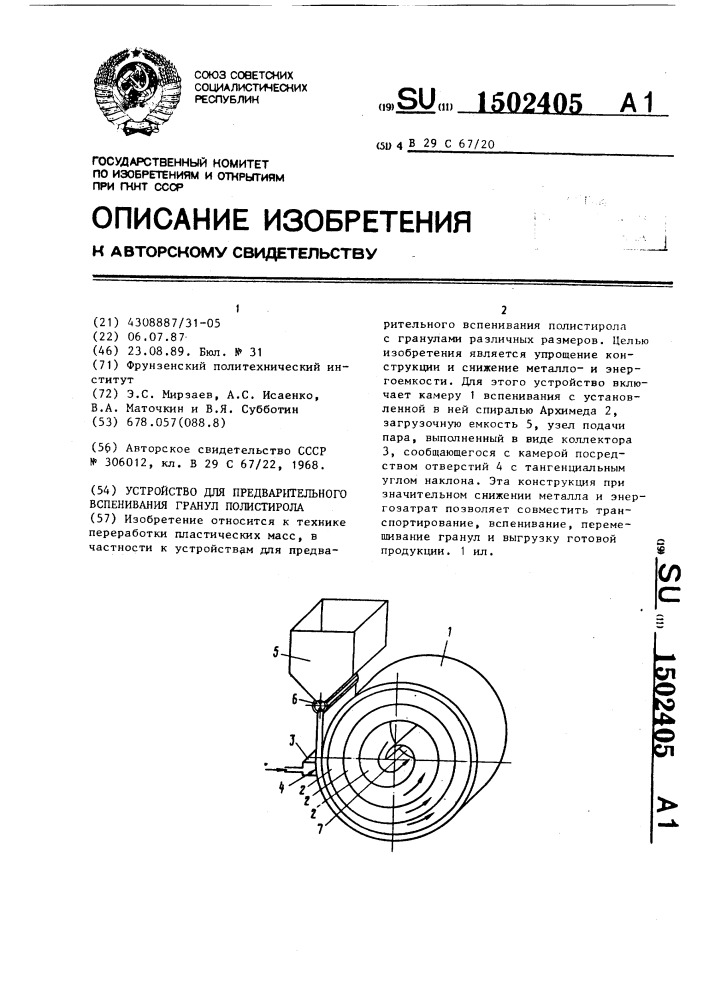 Устройство для предварительного вспенивания гранул полистирола (патент 1502405)