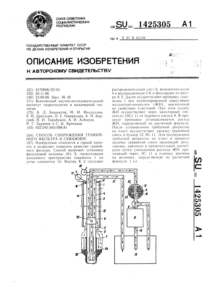 Способ сооружения гравийного фильтра в скважине (патент 1425305)