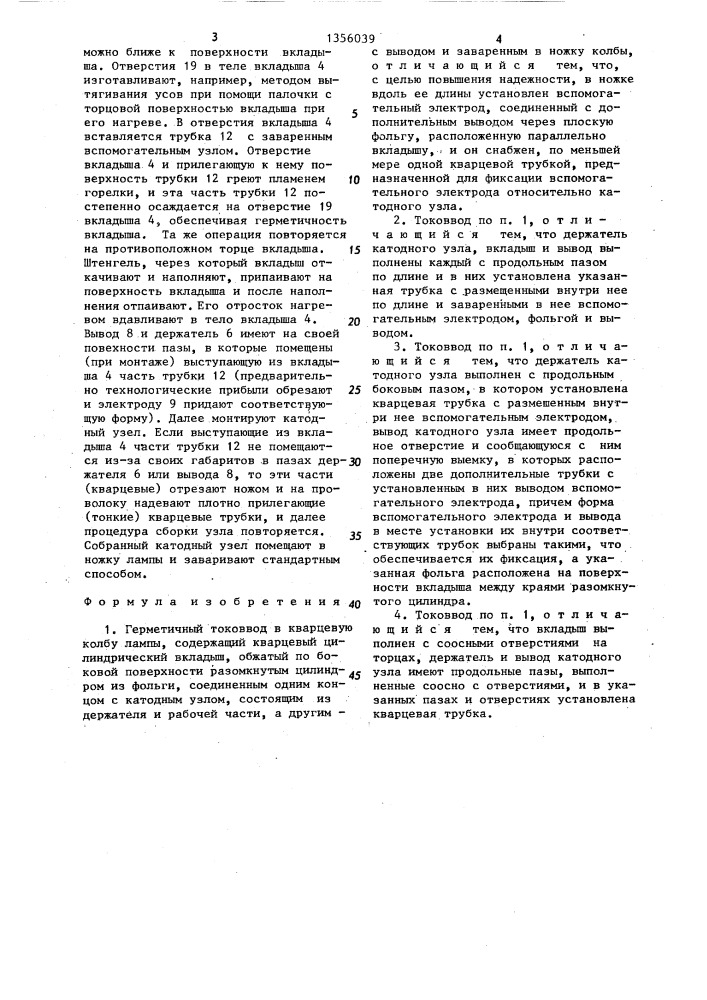 Герметичный токоввод в кварцевую колбу лампы (патент 1356039)