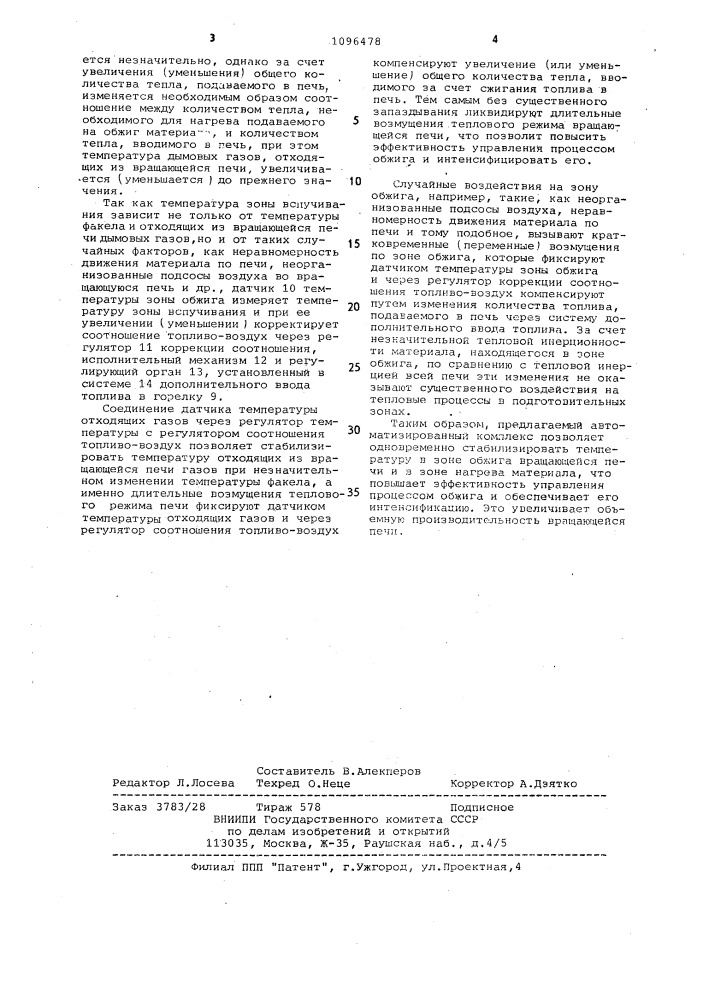 Автоматизированный комплекс для обжига вспучивающихся материалов во вращающейся печи (патент 1096478)