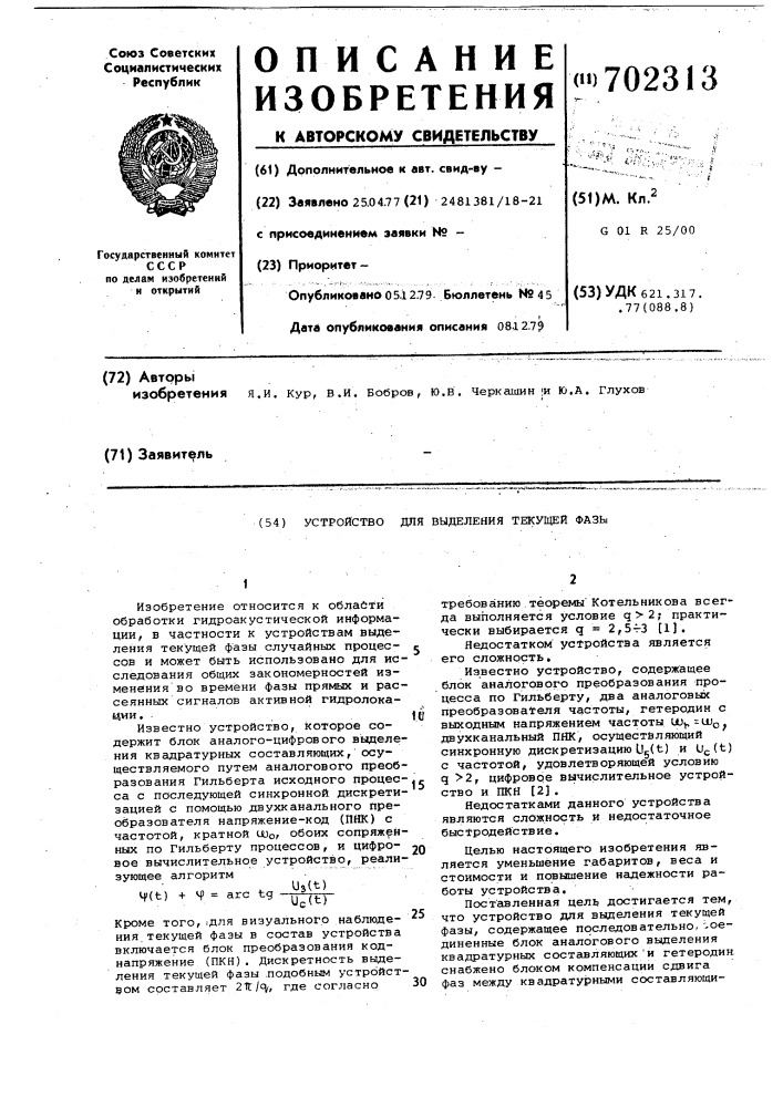 Устройство для выделения текущей фазы (патент 702313)