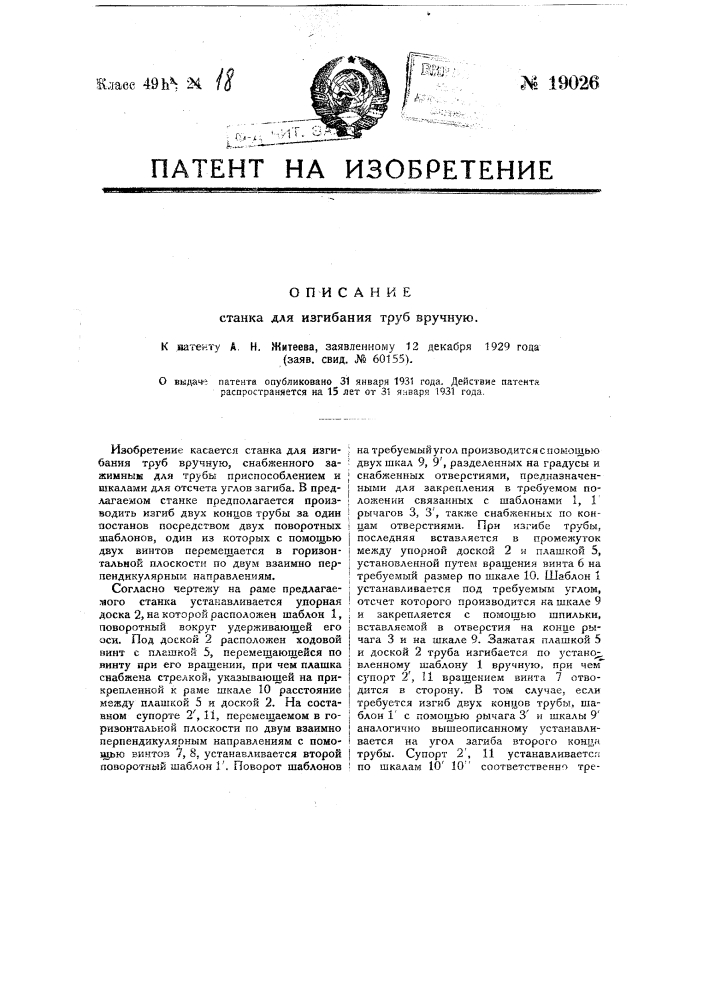 Станок для изгибания труб вручную (патент 19026)