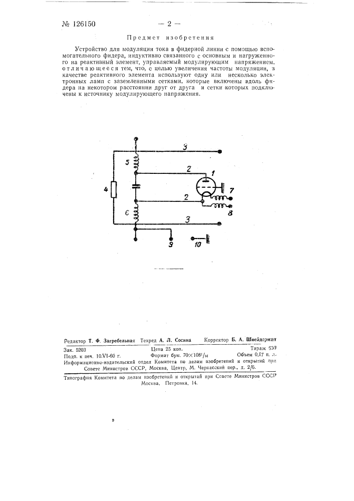 Устройство для модуляции тока в фидере (патент 126150)