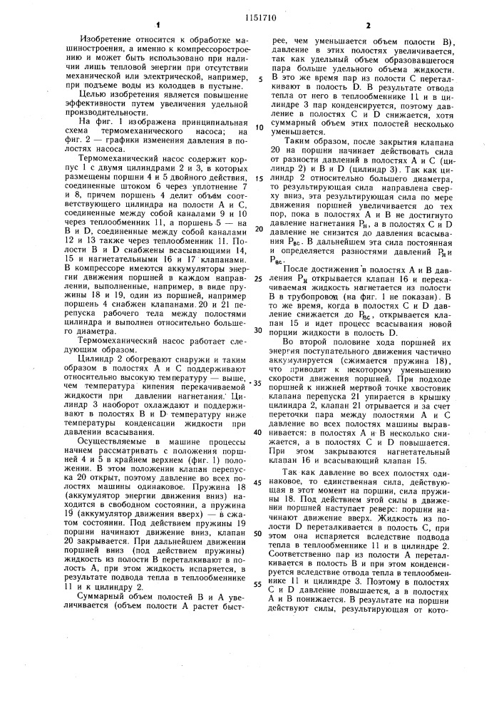Термомеханический насос (патент 1151710)