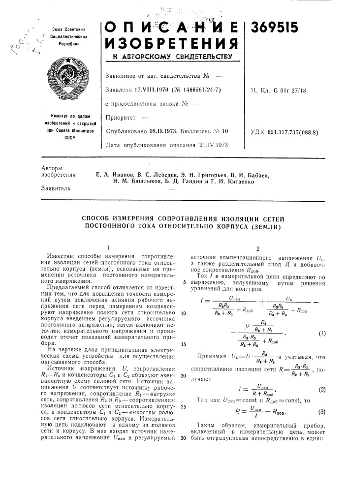 Способ измерения сопротивления изоляции сетей постоянного тока относительно корпуса (земли) (патент 369515)