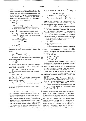 Концентратор мягкого рентгеновского излучения (патент 2001455)