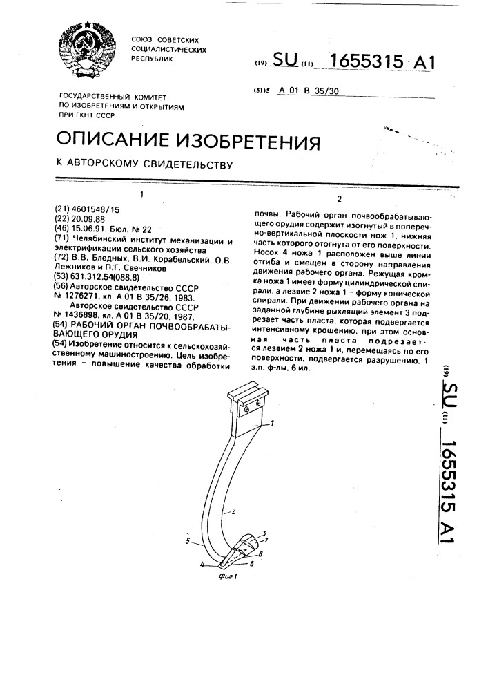 Рабочий орган почвообрабатывающего орудия (патент 1655315)