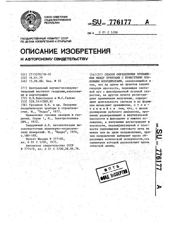 Способ определения превышения между пунктами с известными плановыми координатами (патент 776177)