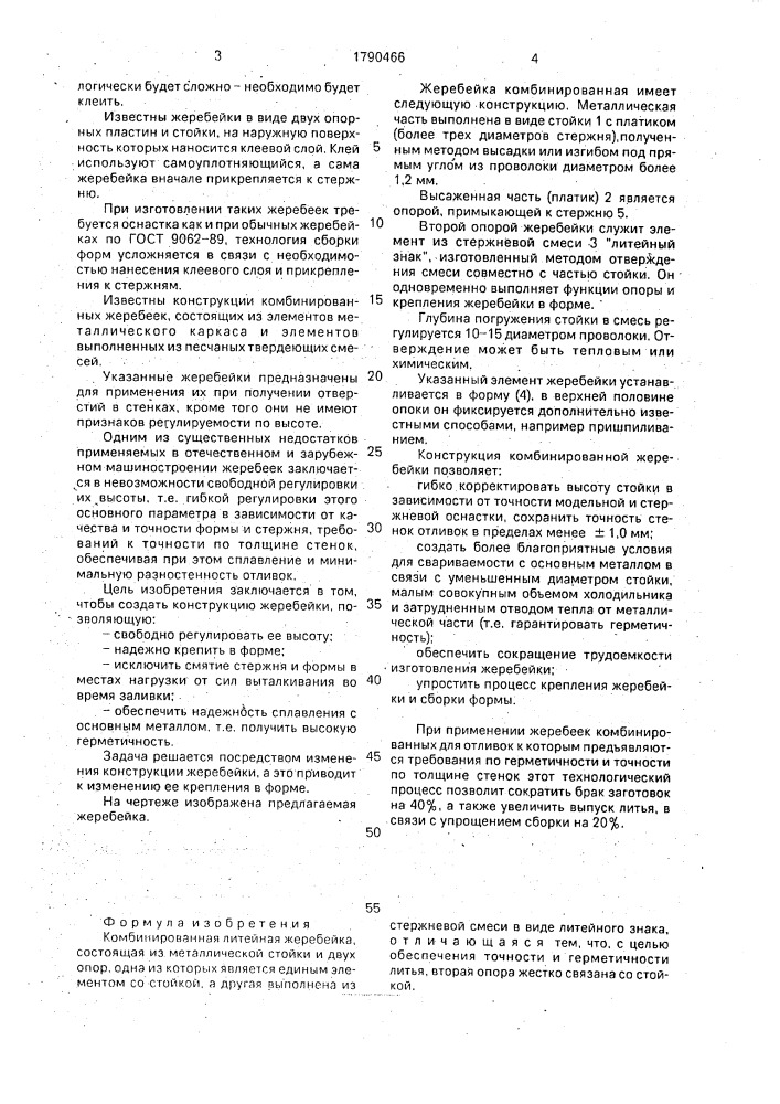 Комбинированная литейная жеребейка (патент 1790466)