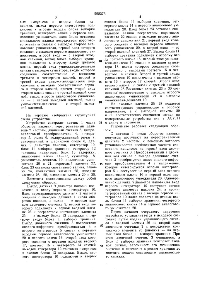 Устройство для измерения плотности и отмеривания заданной длины намотки длинномерных материалов (патент 998276)