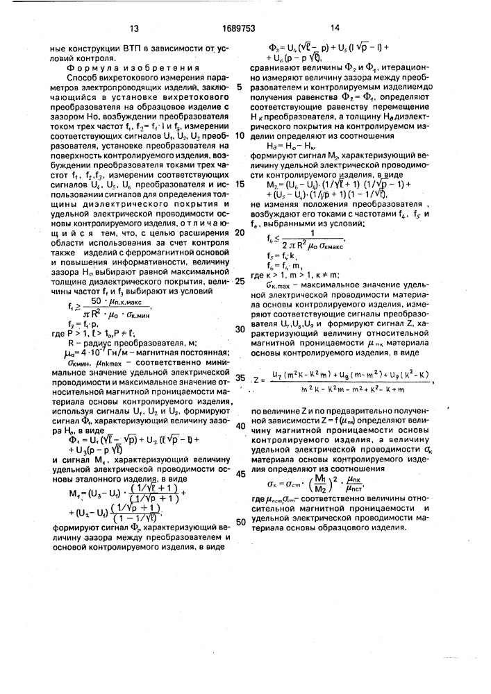 Способ вихретокового измерения параметров электропроводящих изделий (патент 1689753)