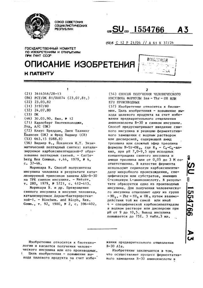 Способ получения человеческого инсулина формулы i @ -т @ - он или его производных (патент 1554766)