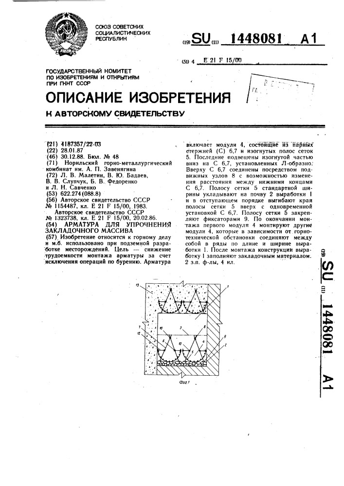 Арматура для упрочнения закладочного массива (патент 1448081)