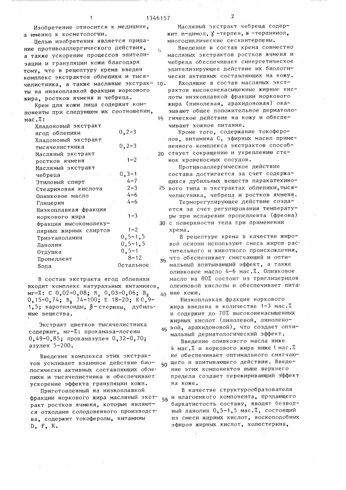 Крем для кожи лица (патент 1346157)