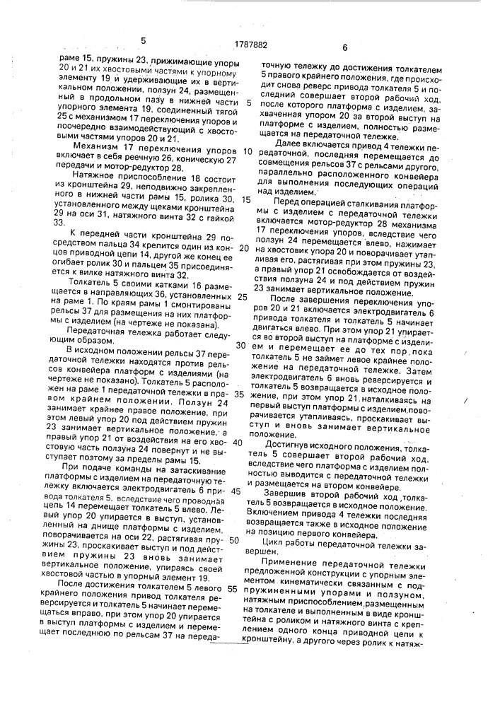 Передаточная тележка (патент 1787882)