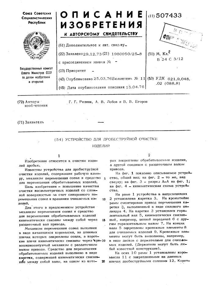 Устройство для дробеструйной очистки изделий (патент 507433)