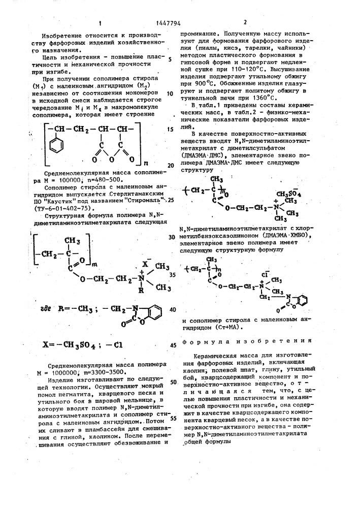 Керамическая масса для изготовления фарфоровых изделий (патент 1447794)