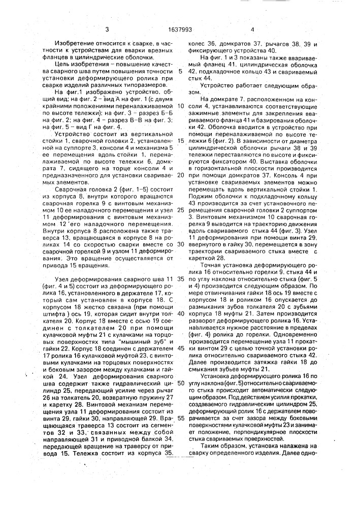 Устройство для вварки врезных фланцев в цилиндрические оболочки с деформированием сварного шва (патент 1637993)