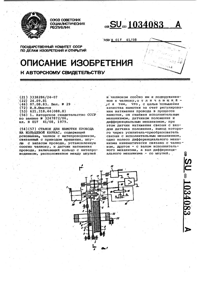 Станок для намотки провода на кольцевой каркас (патент 1034083)