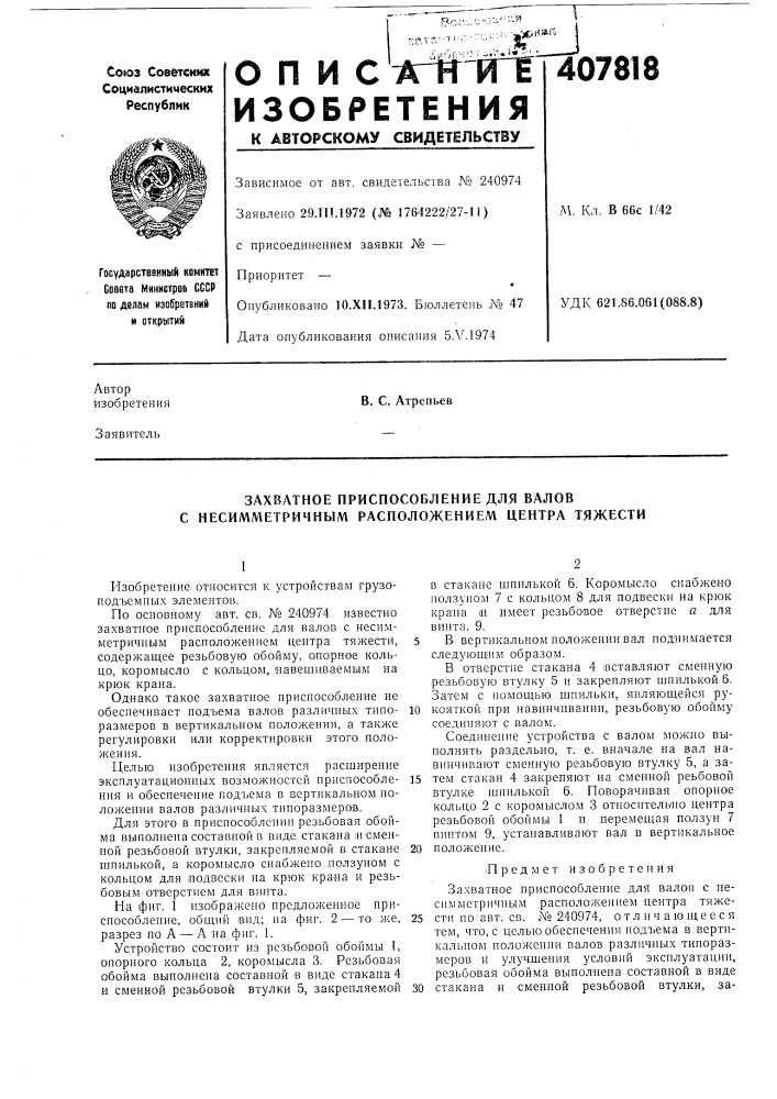 Захватное приспособление для валов с несимметричным расположением центра тяжести (патент 407818)
