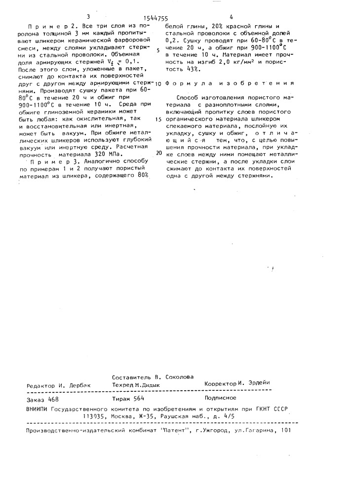 Способ изготовления пористого материала (патент 1544755)